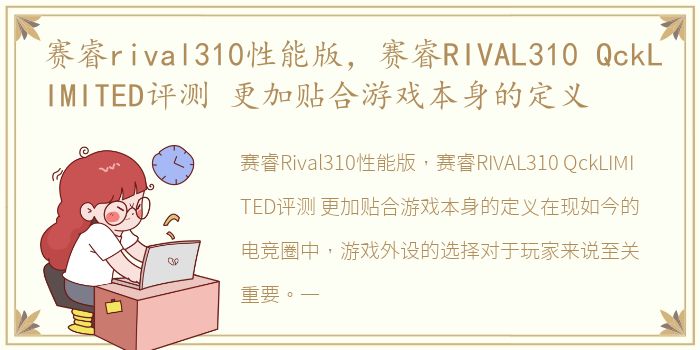 赛睿rival310性能版，赛睿RIVAL310 QckLIMITED评测 更加贴合游戏本身的定义