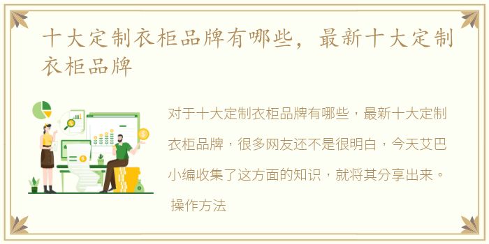 十大定制衣柜品牌有哪些，最新十大定制衣柜品牌