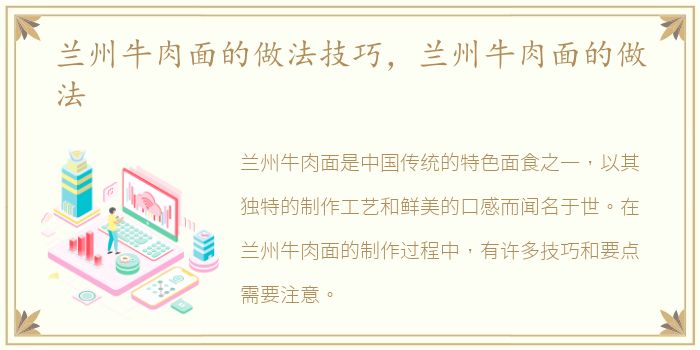 兰州牛肉面的做法技巧，兰州牛肉面的做法