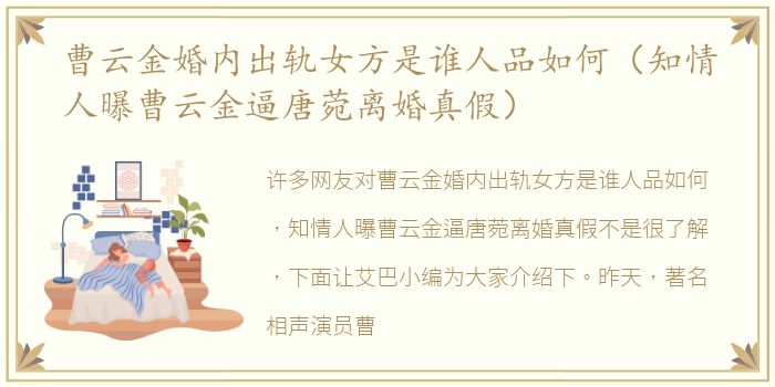 曹云金婚内出轨女方是谁人品如何（知情人曝曹云金逼唐菀离婚真假）