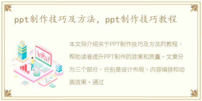ppt制作技巧及方法，ppt制作技巧教程