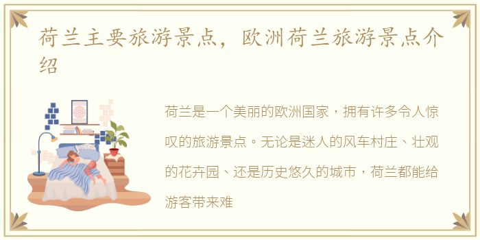 荷兰主要旅游景点，欧洲荷兰旅游景点介绍