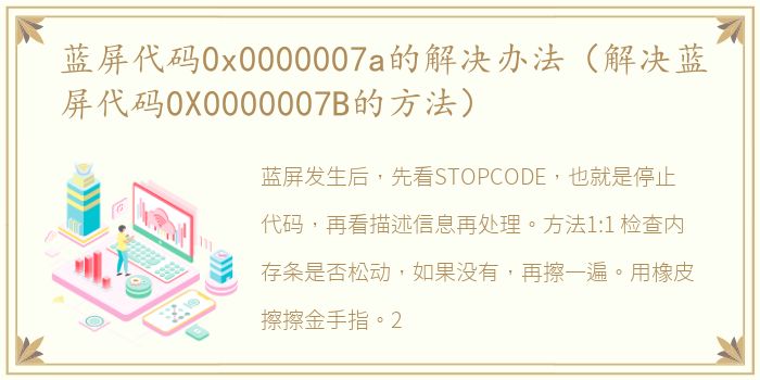 蓝屏代码0x0000007a的解决办法（解决蓝屏代码0X0000007B的方法）
