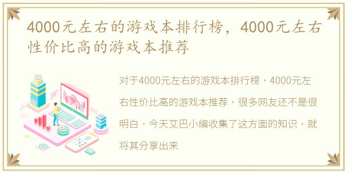 4000元左右的游戏本排行榜，4000元左右性价比高的游戏本推荐
