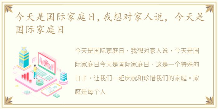 今天是国际家庭日,我想对家人说，今天是国际家庭日