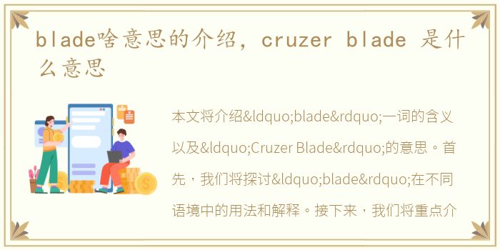 blade啥意思的介绍，cruzer blade 是什么意思