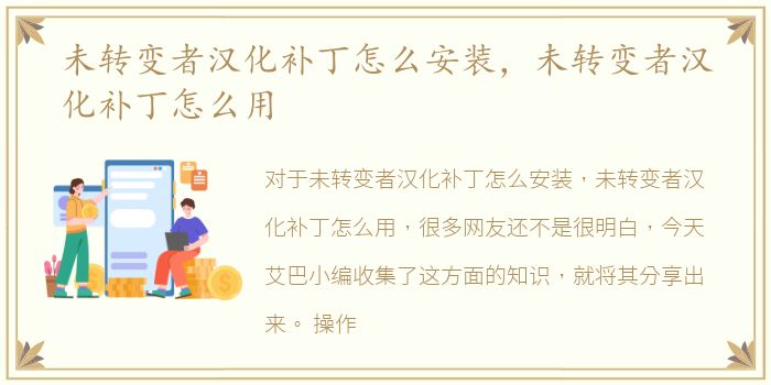 未转变者汉化补丁怎么安装，未转变者汉化补丁怎么用