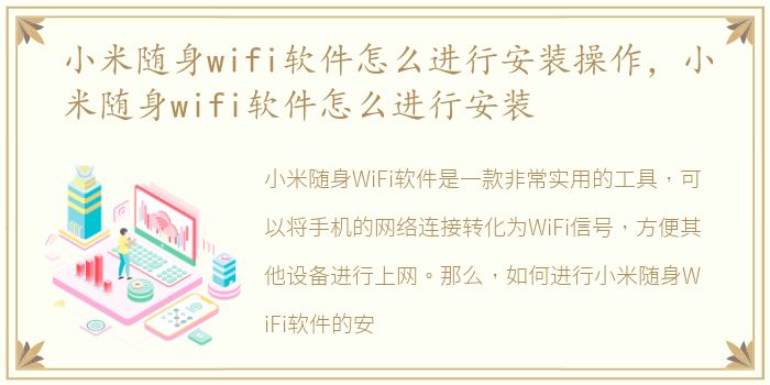 小米随身wifi软件怎么进行安装操作，小米随身wifi软件怎么进行安装