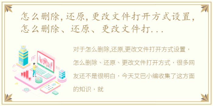 怎么删除,还原,更改文件打开方式设置，怎么删除、还原、更改文件打开方式
