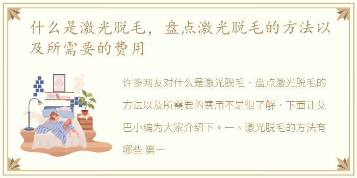 什么是激光脱毛，盘点激光脱毛的方法以及所需要的费用