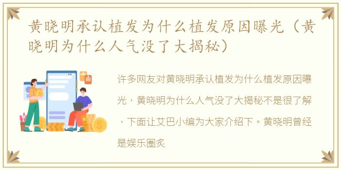 黄晓明承认植发为什么植发原因曝光（黄晓明为什么人气没了大揭秘）