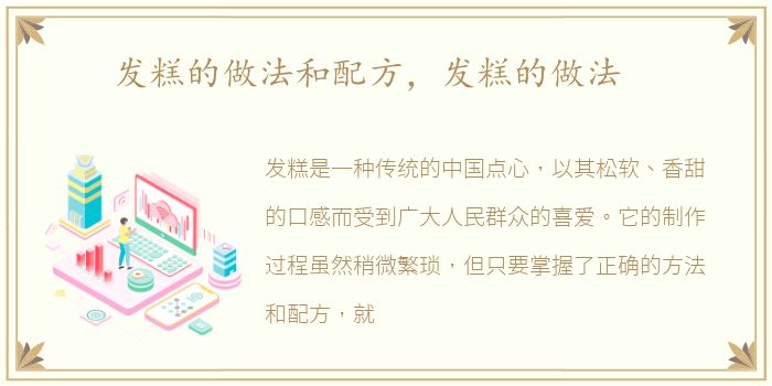 发糕的做法和配方，发糕的做法
