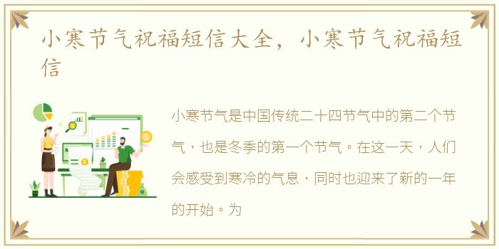 小寒节气祝福短信大全，小寒节气祝福短信