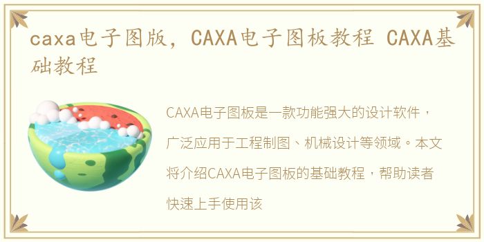 caxa电子图版，CAXA电子图板教程 CAXA基础教程