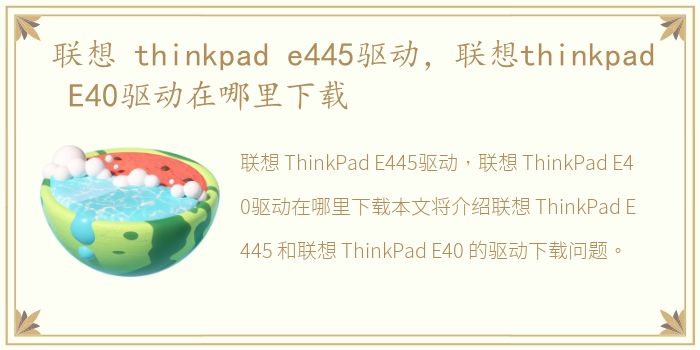联想 thinkpad e445驱动，联想thinkpad E40驱动在哪里下载