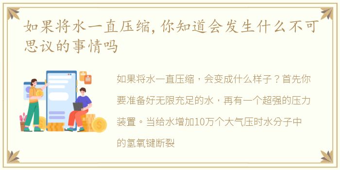 如果将水一直压缩,你知道会发生什么不可思议的事情吗