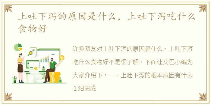上吐下泻的原因是什么，上吐下泻吃什么食物好