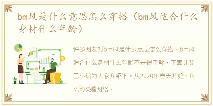 bm风是什么意思怎么穿搭（bm风适合什么身材什么年龄）