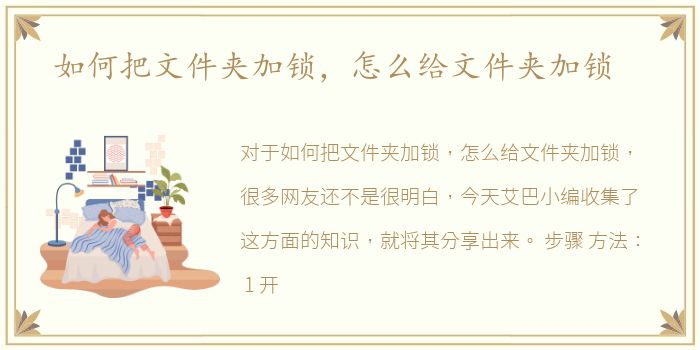 如何把文件夹加锁，怎么给文件夹加锁