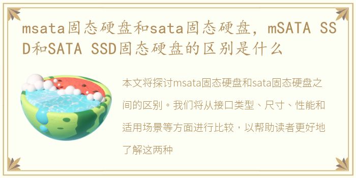 msata固态硬盘和sata固态硬盘，mSATA SSD和SATA SSD固态硬盘的区别是什么