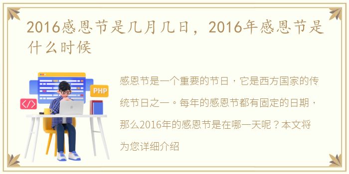 2016感恩节是几月几日，2016年感恩节是什么时候