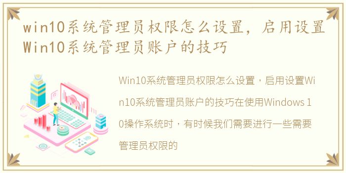 win10系统管理员权限怎么设置，启用设置Win10系统管理员账户的技巧