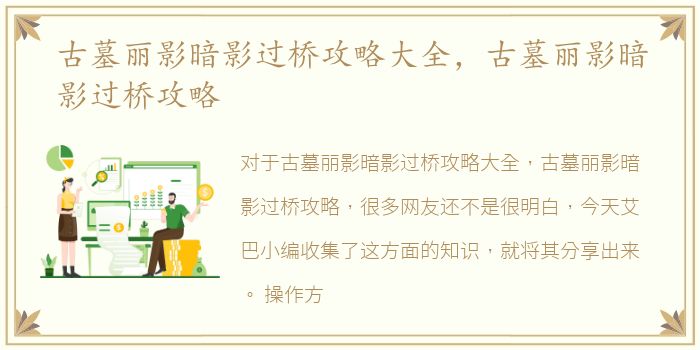 古墓丽影暗影过桥攻略大全，古墓丽影暗影过桥攻略