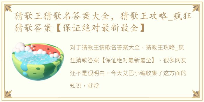 猜歌王猜歌名答案大全，猜歌王攻略_疯狂猜歌答案【保证绝对最新最全】