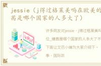 jessie（j得过格莱美吗在欧美的地位_婕茜是哪个国家的人多大了）