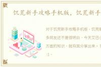 饥荒新手攻略手机版，饥荒新手攻略