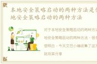 本地安全策略启动的两种方法是什么，本地安全策略启动的两种方法