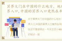 冥界大门在中国的什么地方，地球十大冥界入口,中国的冥界入口竟然在丰都