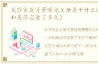 吴莎家庭背景曝光父母是干什么的（刘翔和吴莎恋爱了多久）