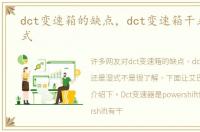 dct变速箱的缺点，dct变速箱干式还是湿式