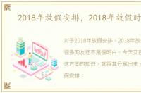 2018年放假安排，2018年放假时间表