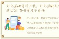 好记星m8资料下载，好记星M8文章是什么格式的 分辨率多少最佳