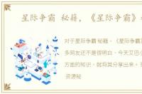 星际争霸 秘籍，《星际争霸》秘籍