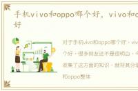 手机vivo和oppo哪个好，vivo和oppo哪个好