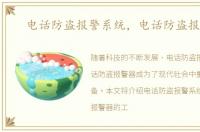 电话防盗报警系统，电话防盗报警器