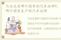 马自达是哪个国家的汽车品牌?，马自达是哪个国家生产的汽车品牌
