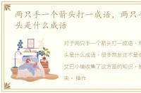 两只手一个箭头打一成语，两只手一个箭头是什么成语