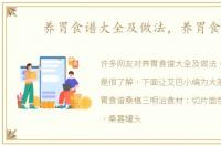 养胃食谱大全及做法，养胃食谱