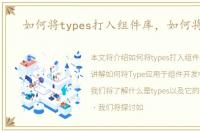 如何将types打入组件库，如何将Type