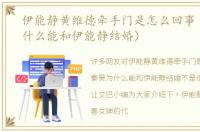 伊能静黄维德牵手门是怎么回事（秦昊为什么能和伊能静结婚）