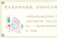 黑头是如何形成的，应该如何正确去黑头