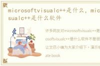 microsoftvisualc++是什么，microsoftvisualc++是什么软件