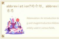 abbreviation?的介绍，abbreviation的意思