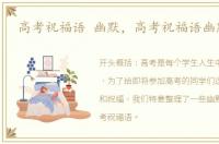 高考祝福语 幽默，高考祝福语幽默简短