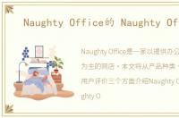 Naughty Office的 Naughty Office