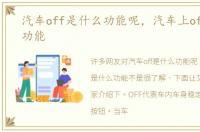 汽车off是什么功能呢，汽车上off是什么功能
